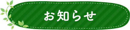 お知らせ