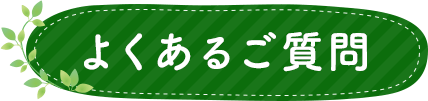 よくあるご質問