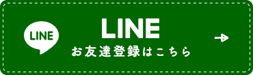 LINEお友達登録はこちら