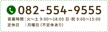 082-554-9555 営業時間