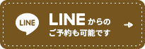 LINEからのご予約も可能です